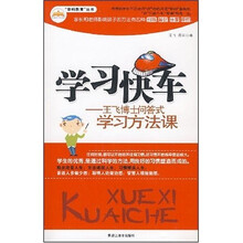 学习快车:王飞博士问答式学习方法课
