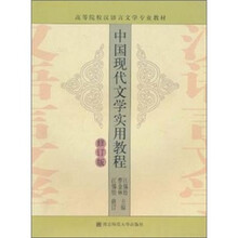 中国现代文学实用教程