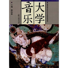 普通高等学校公共艺术课程系列教材：大学音乐（附音响光盘）