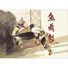 古代故事画库:鱼藏剑