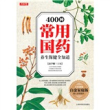 400种常用国药养生保健全知道（全彩超值白金家庭版）