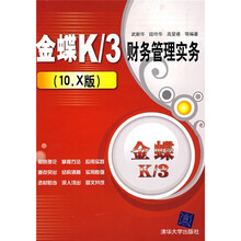 金蝶K/3财务管理实务（10.X版）（附VCD光盘1张）