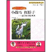 小战马 红脖子：西顿动物故事选