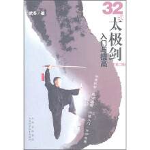 32式太极剑入门与提高(第2版)(附光盘1张)