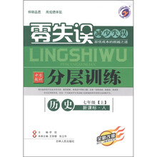 零失误·中学教材分层训练：历史（7年级上册）（新课标·人）（全新改版）