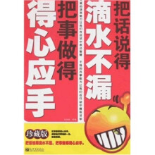 把话说得滴水不漏·把事做得得心应手