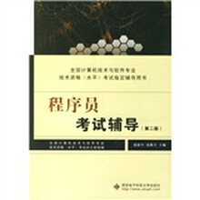 全国计算机技术与软件专业技术资格(水平)考试指定辅导用书:程序员考试辅导(第2版)