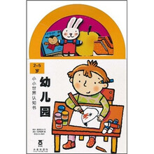 小小世界认知书：幼儿园（2-5岁）