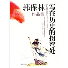 郭保林作品集:写在历史拐弯处