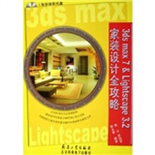 3ds max 7&Lightscape 3.2家装设计全攻略（附光盘）