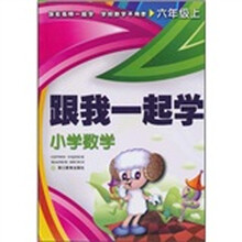跟我一起学:小学数学(6年级上)