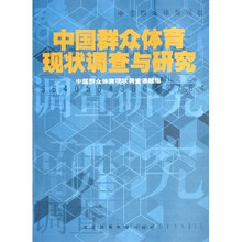 中国群众体育现状调查与研究