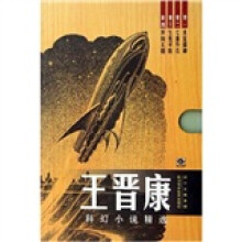 王晋康科幻小说精选（共4册）