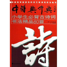 小学生必背古诗词书法精品80首(附光盘)