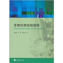 生物化学实验指导