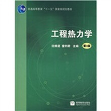 工程热力学（第4版）