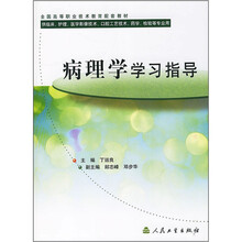全国高等职业技术教育配套教材：病理学学习指导