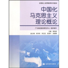 全国成人高等教育系列教材:中国化马克思主义理论概论