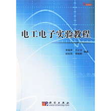 电工电子实验教程