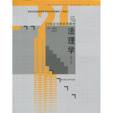 21世纪法学系列教材·教育部全国普通高等学校优秀教材：法理学（第3版）