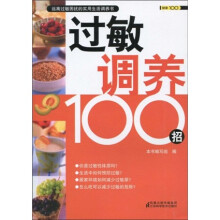 过敏调养100招