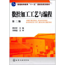 数控加工工艺与编程