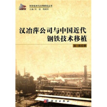 科学技术与文明研究：汉冶萍公司与中国近代钢铁技术移植
