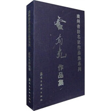 广州书法名家作品集系列：盧有光作品集