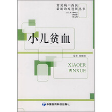 小儿贫血