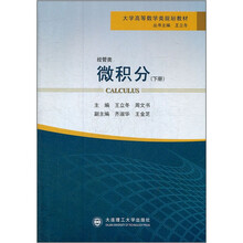 大学高等数学类规划教材·经管类：微积分（下）