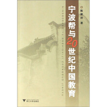 宁波帮与20世纪中国教育