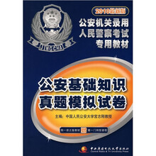 2010最新版公安机关录用人民警察考试专用教材:公安基础知识真题模拟试卷