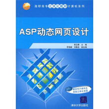 高职高专立体化教材计算机系列:ASP动态网页设计