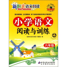 新阳光语文阅读:小学语文阅读与训练(6年级)