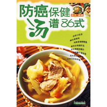 防癌保健汤谱86式
