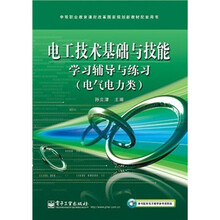 中等职业教育课程改革国家规划新教材配套用书：电工技术基础与技能学习辅导与练习（电气电力类）