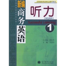 全国商务英语研究会推荐教材：新编商务英语听力1（学生用书）（附光盘）
