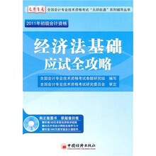 2011全国会计专业技术资格考试“无师自通”系列辅导丛书:经济法基础应试全攻略