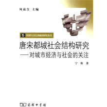 唐宋都城社会结构研究:对城市经济与社会的关注