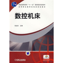 普通高等教育“十一五”国家级规划教材·高等职业教育机电类规划教材：数控机床