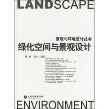 绿化空间与景观设计