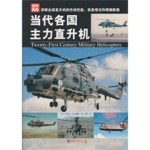 当代各国主力直升机(全彩图版)