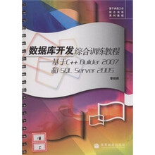 数据库开发综合训练教程：基于C++Builder2007和SQL Server2005（附光盘）