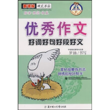 新课标硬笔书法:优秀作文好词好句好段好文
