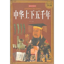 中华上下五千年（彩图版）
