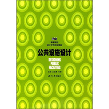 高等院校设计艺术专业教材：公共设施设计