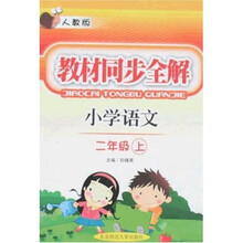 教材同步全解：小学语文（2年级上）（人教版）