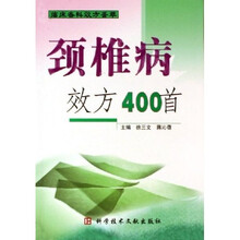 颈椎病效方400首：临床各科效方荟萃