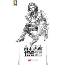 超越·美术高考百家名师:王艳东应试速写