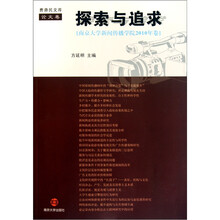探索与追求：南京大学新闻传播学院2010年卷